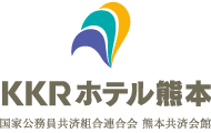 KKRホテル熊本