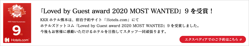 「Loved by Guest award 2020MOST WANTED」9を受賞！