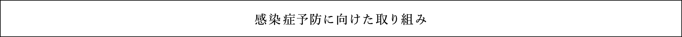 感染症予防に向けた取り組み