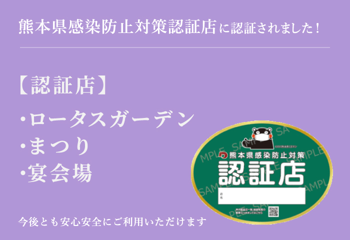 熊本県感染防止対策認証店