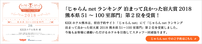 「じゃらんnetランキング 泊まって良かった宿大賞2018 熊本県51～100室部門」第2位をを受賞！