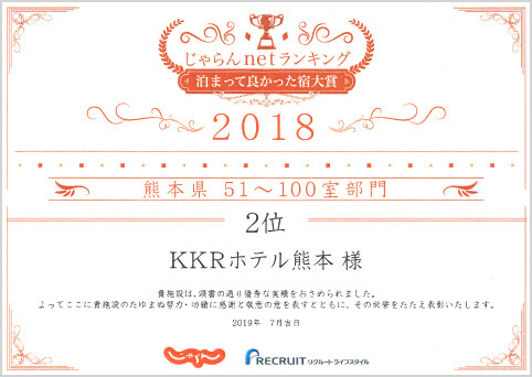「じゃらんnetランキング 泊まって良かった宿大賞2018 熊本県51～100室部門」第2位をを受賞！