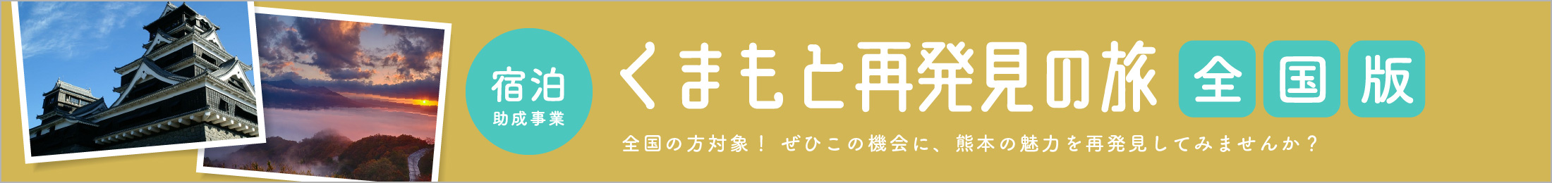 くまもと再発見の旅 全国版（宿泊助成事業）
