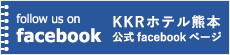KKRホテル熊本公式facebookページ