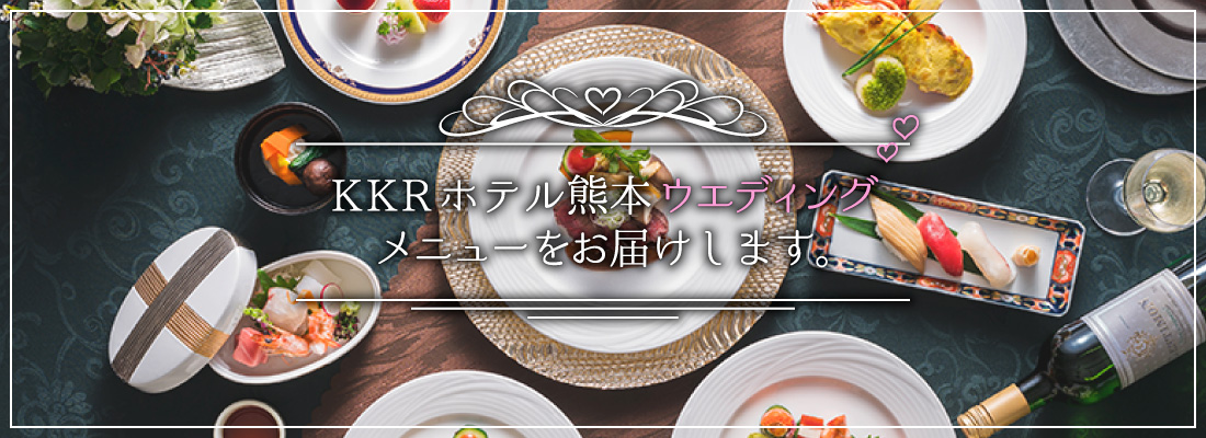 KKRホテル熊本ウェディングメニューをお届けします。