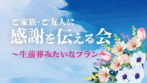 ご家族・ご友人に感謝を伝える会　生前葬みたいなプラン