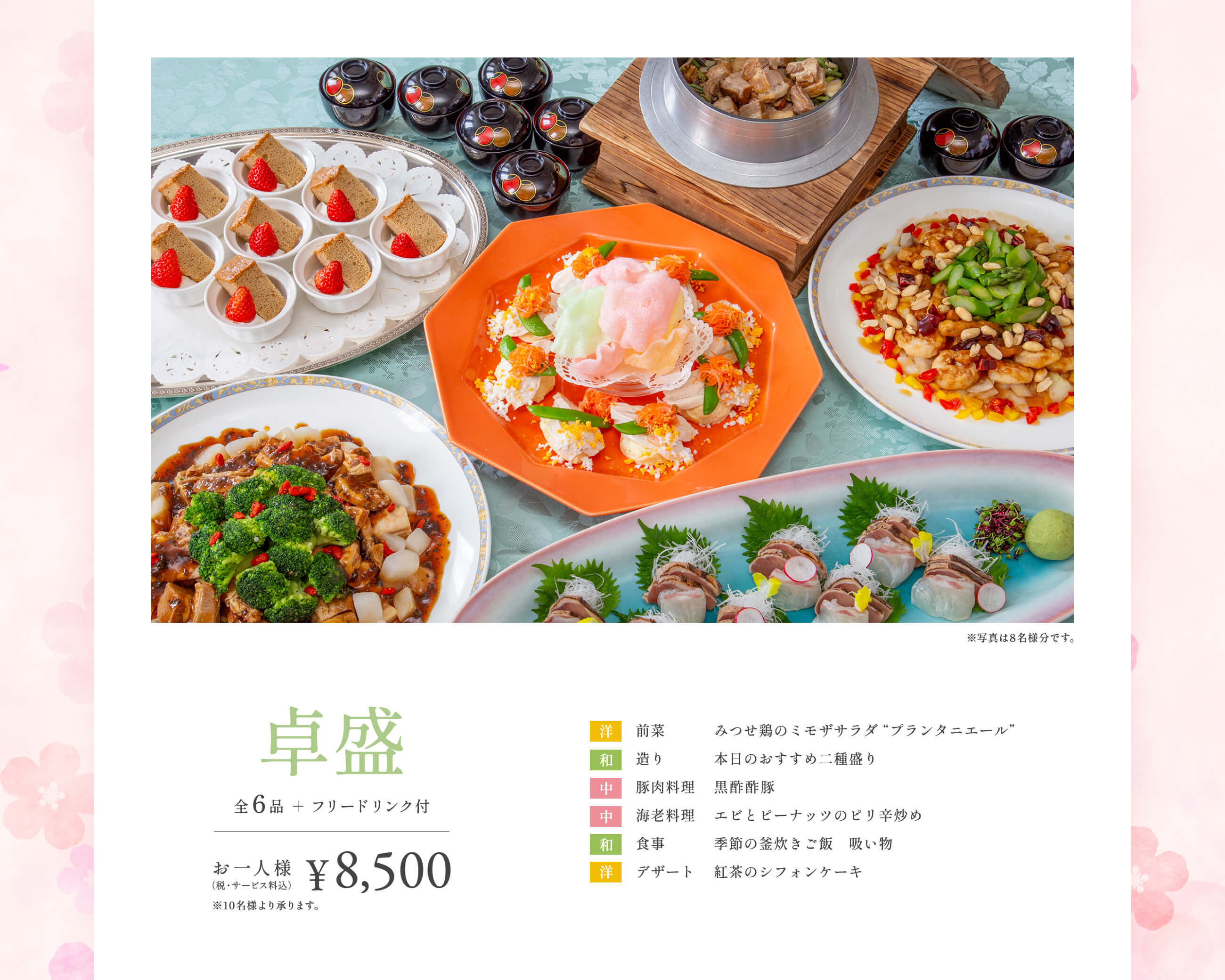 卓盛（全6品＋フリードリンク付）／お一人様¥8,500（税・サービス料込）