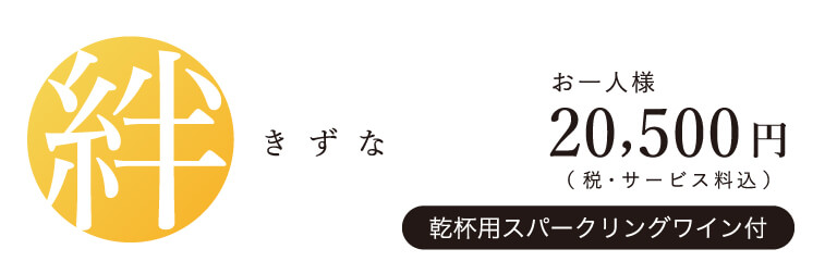 絆／お一人様20,000円（税・サービス料込）