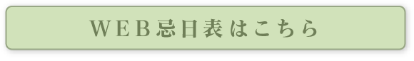 WEB忌日表はこちら