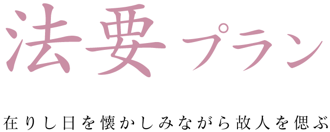 法要プラン