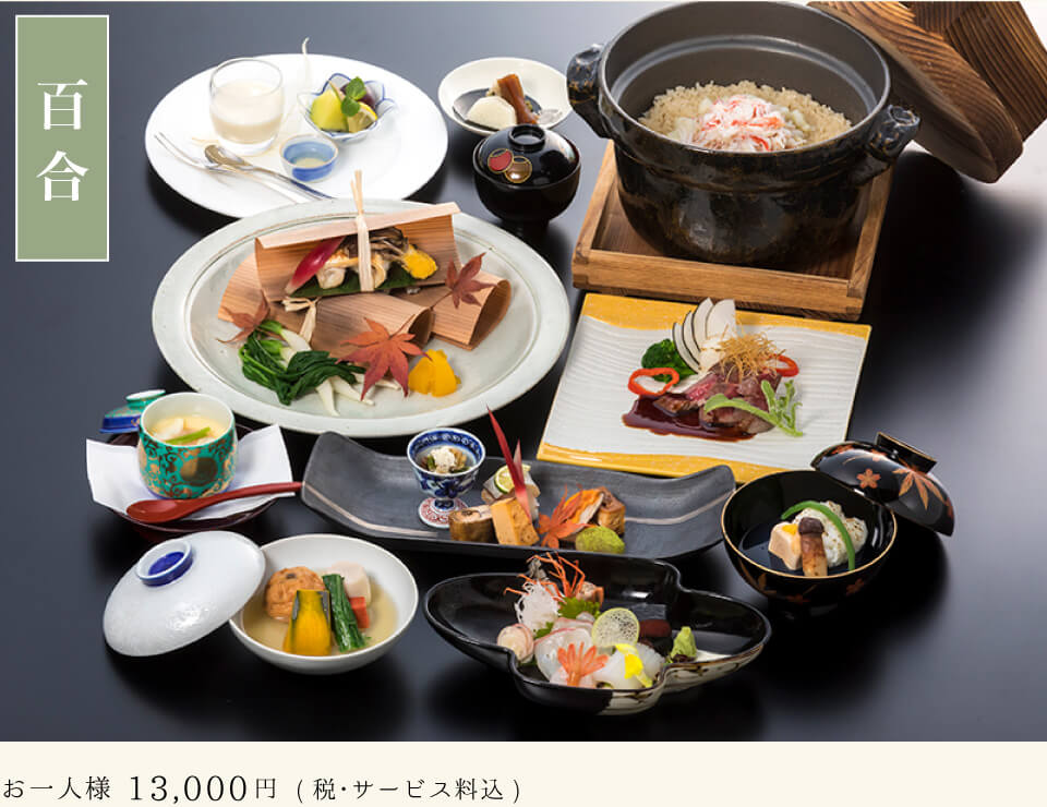 百合／お一人様12,500円（税・サービス料込）