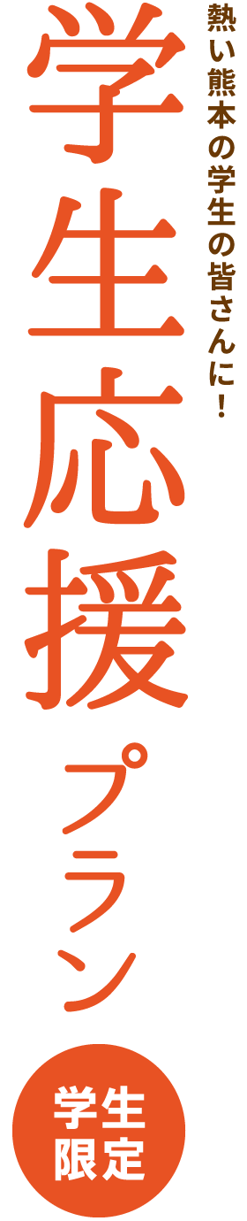 学生応援プラン（学生限定）