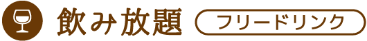 飲み放題／フリードリンク