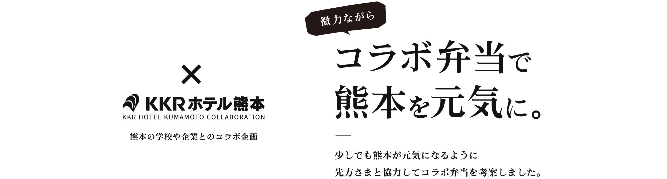 微力ながらコラボ弁当で熊本を元気に。