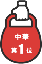 中華 第1位