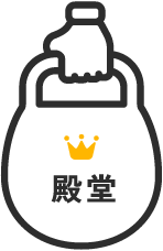殿堂