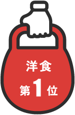 洋食 第1位