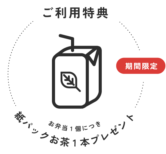 【ご利用特典】期間限定！お弁当1個につき紙パックお茶1本プレゼント