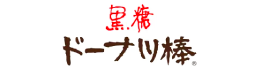 株式会社フジバンビ 黒糖ドーナツ棒