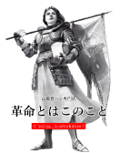 革命とはこのこと