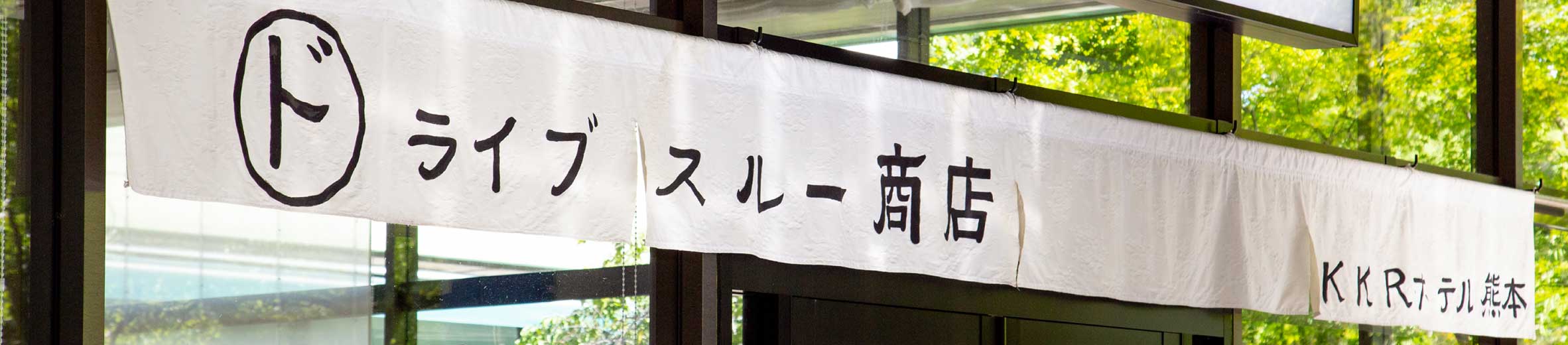 KKRホテル熊本ドライブスルー商店外観