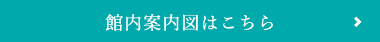 館内案内図はこちら