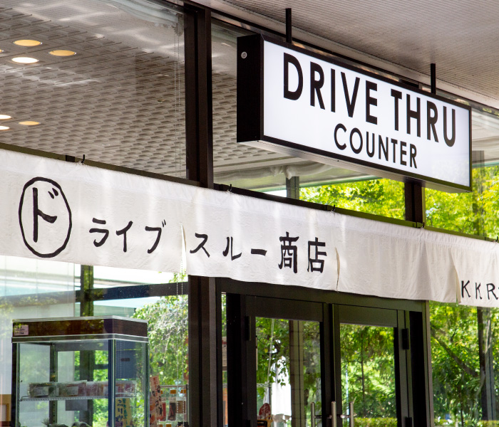 ドライブスルーテイクアウト