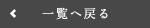 一覧へ戻る