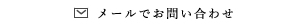 メールでお問い合わせ