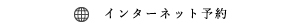 インターネット予約