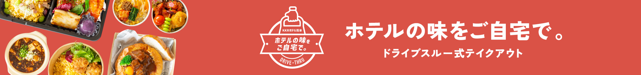 ドライブスルー式テイクアウト「ホテルの味をご自宅で。」