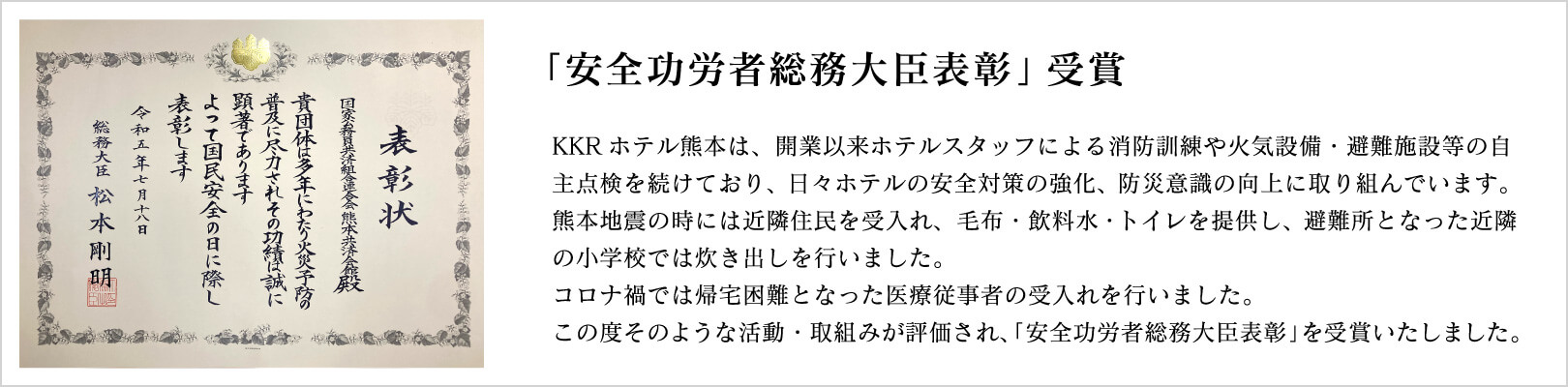 安全功労者総務大臣表彰状受賞