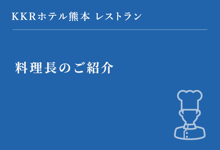 料理長のご紹介