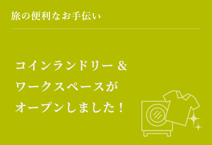 コインランドリー&ワークスペースがオープンしました！