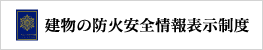 KKRホテル熊本 建物の防火安全情報表示制度