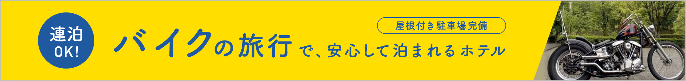 バイクの旅行で、安心して泊まれるホテル