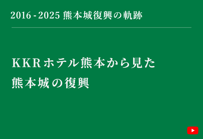 熊本城復興の軌跡