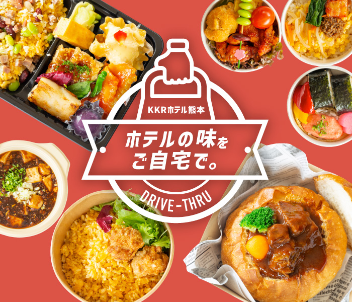 ホテルの味をご自宅で。