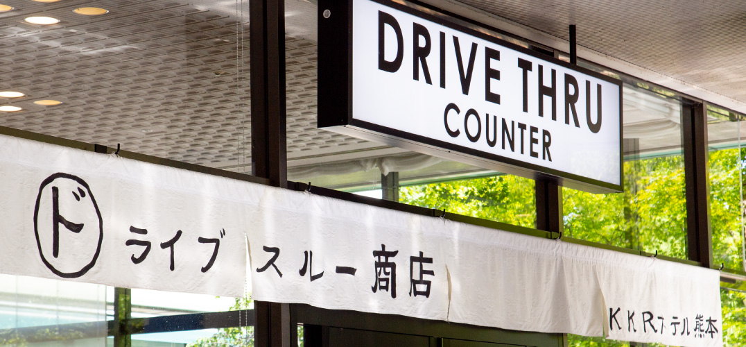 ドライブスルー式テイクアウト