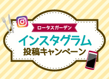 ロータスガーデン限定キャンペーン インスタグラム投稿キャンペーン