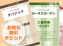 インターネット限定 割引チケット
