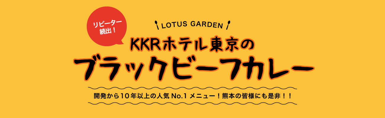 【ロータスガーデン】KKRホテル東京のブラックビーフカレー
