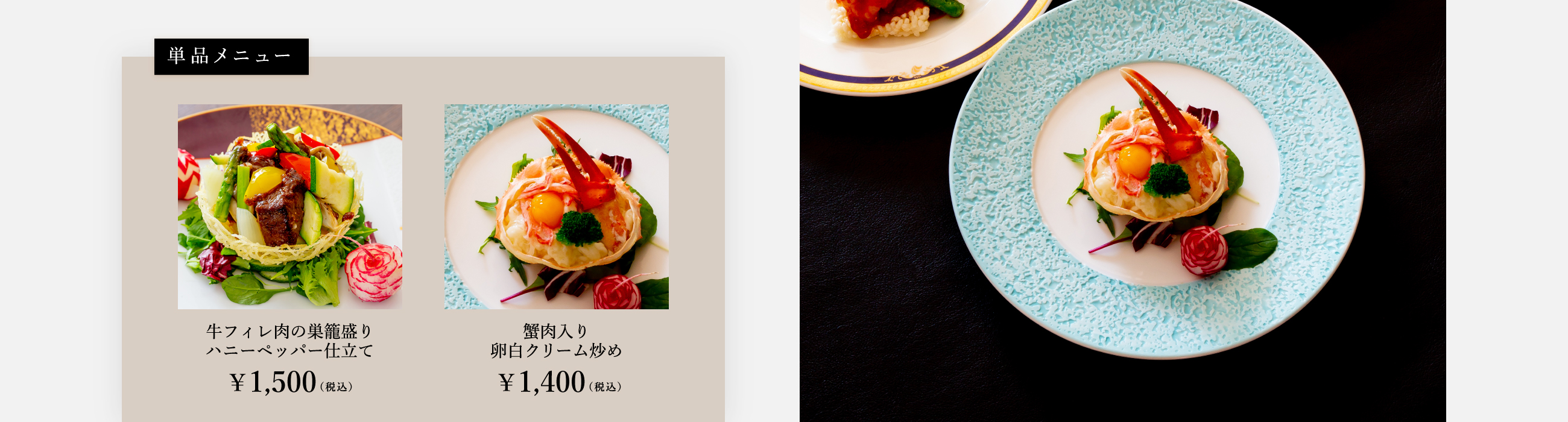 【単品メニュー】牛フィレ肉の巣籠盛りハニペッパー仕立て¥1,500（税込）／蟹肉入り卵白クリーム炒め¥1,400（税込）