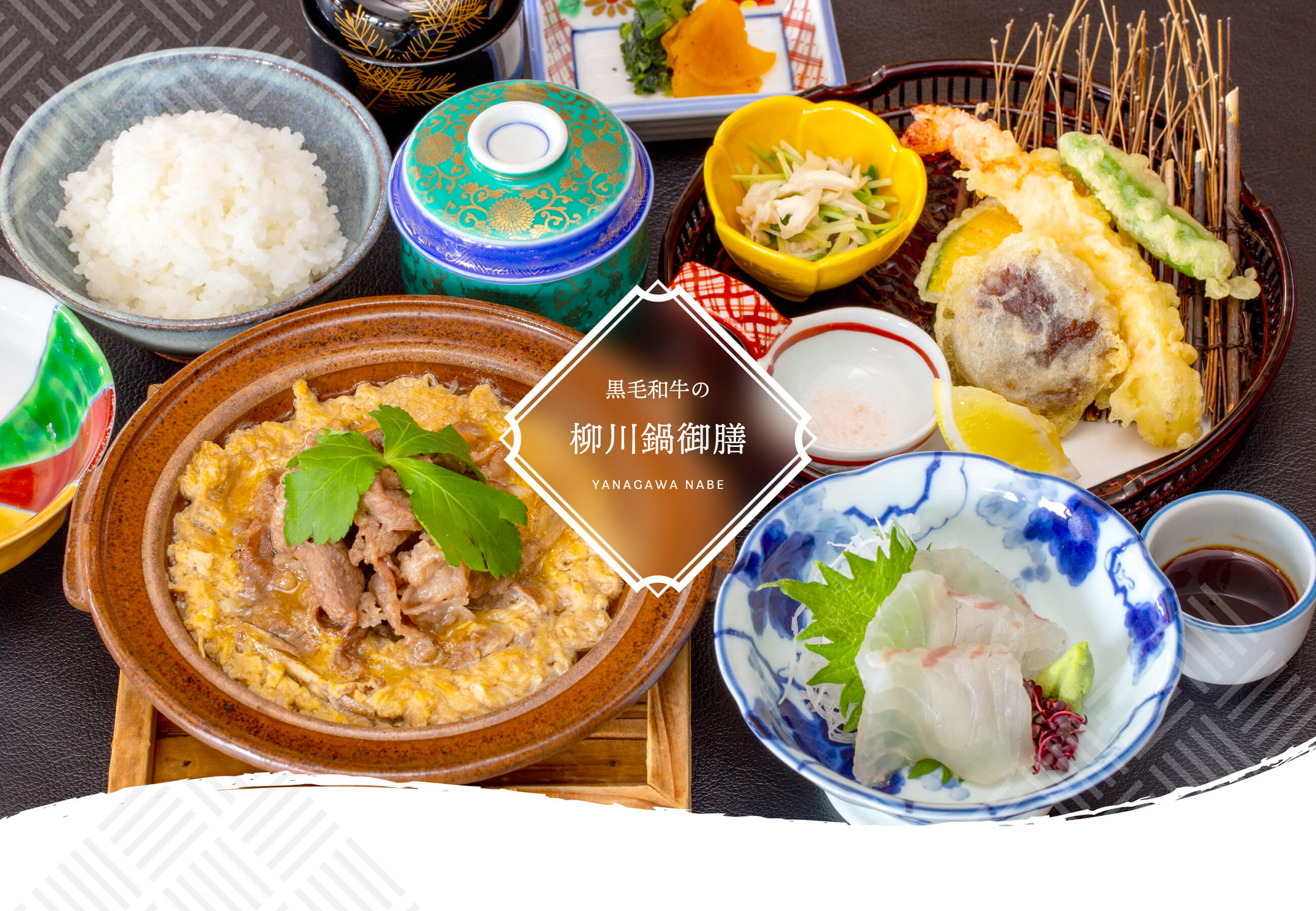 黒毛和牛の柳川鍋御膳