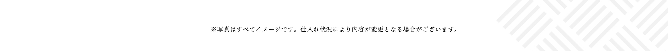 写真はすべてイメージです。お品書きは、仕入れ状況により変更になる場合がございます。