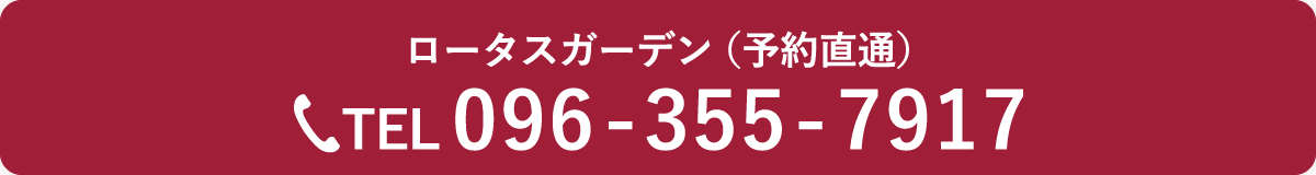 ロータスガーデン（予約直通）
