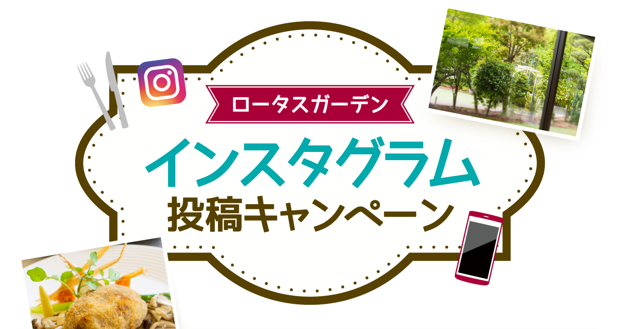 ロータスガーデン インスタグラム投稿キャンペーン