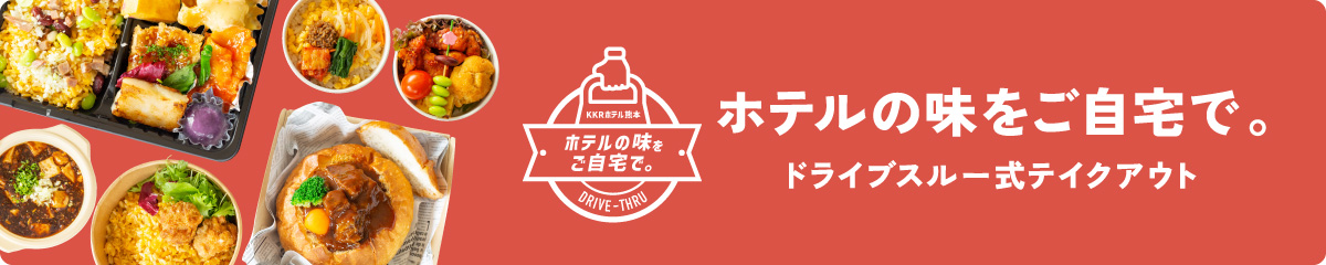 ドライブスルー式テイクアウト「ホテルの味をご自宅で。」