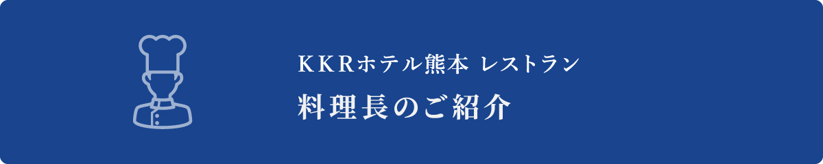 料理長のご紹介
