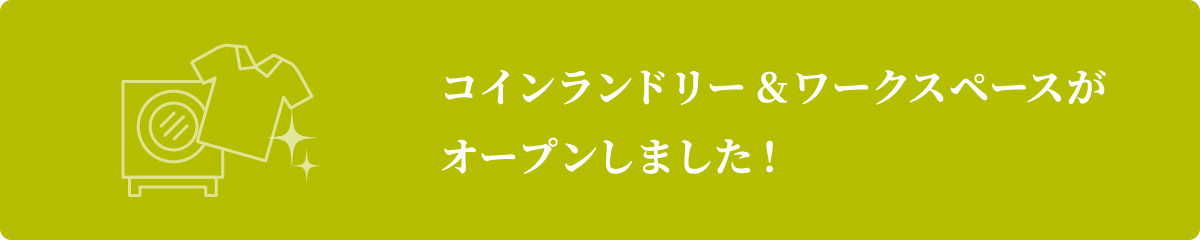 コインランドリー＆ワークスペースがオープンしました！